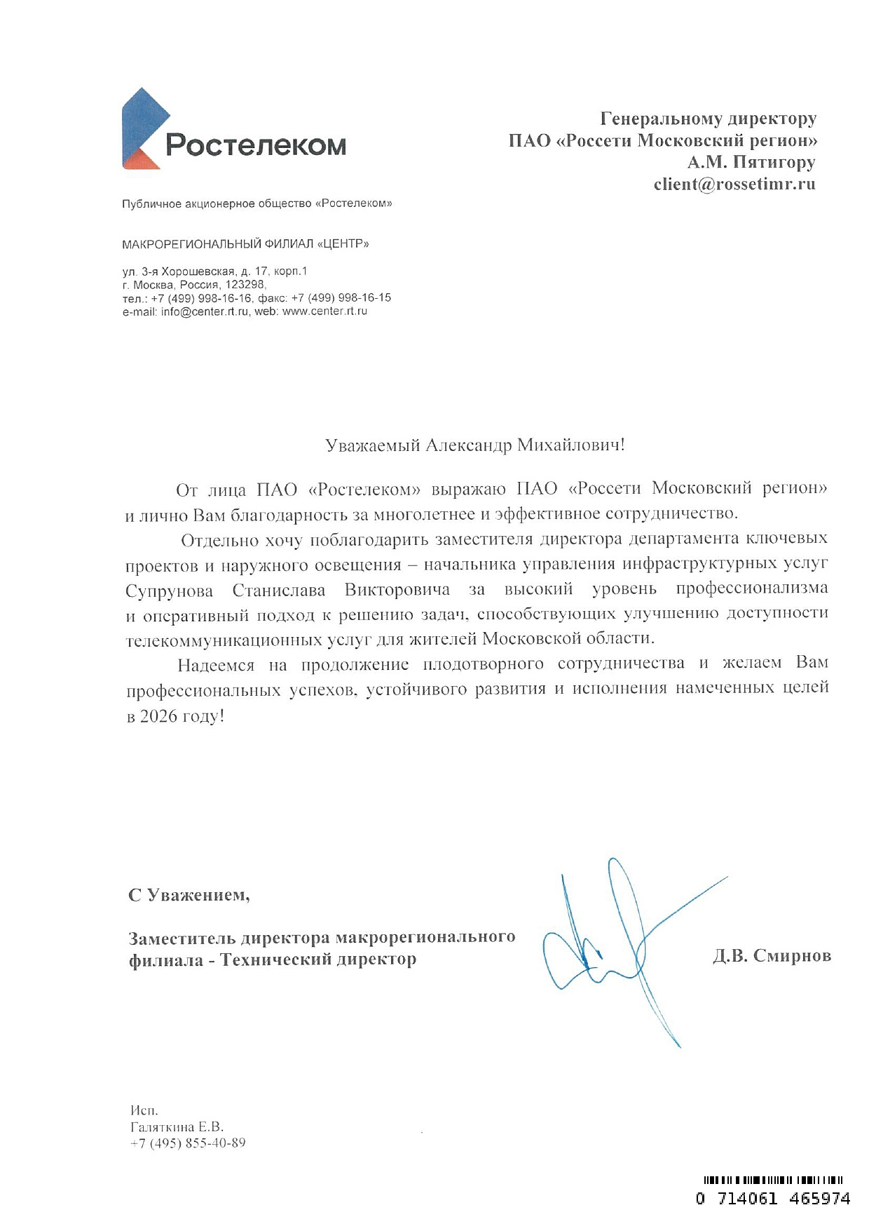 ПАО «Ростелеком»